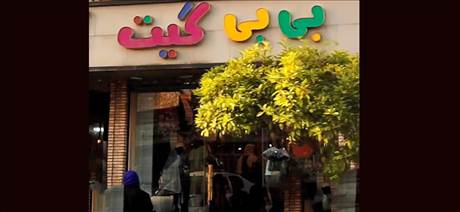 بی بی گیت  - شعبه 1